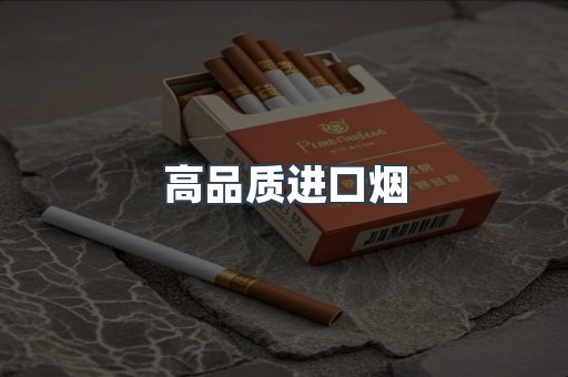 进口香烟